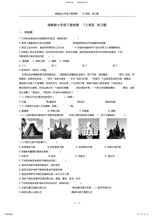 2022年湘教版七年级下册地理.南亚练习题 2.pdf