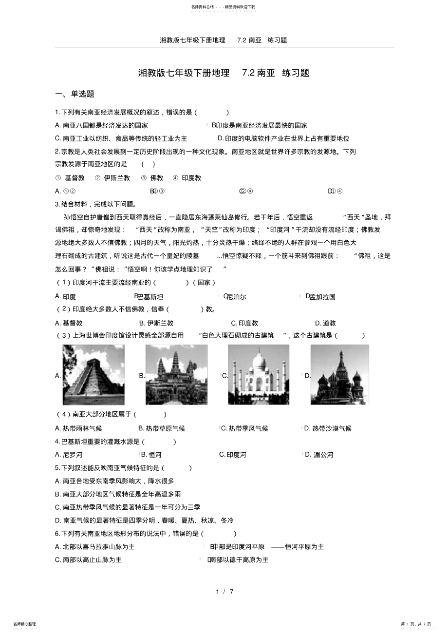 2022年湘教版七年级下册地理.南亚练习题 2.pdf_第1页