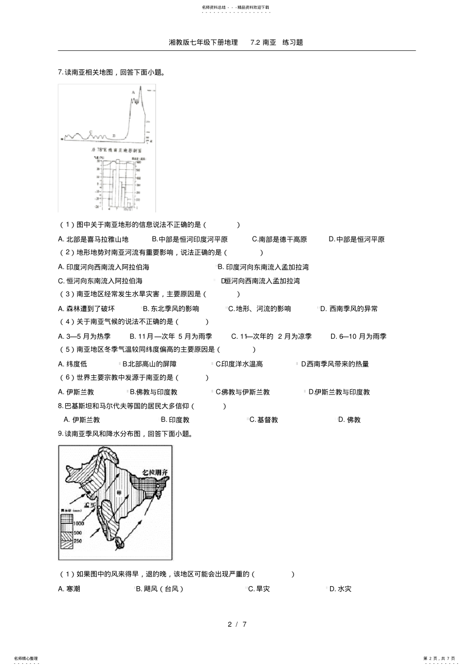 2022年湘教版七年级下册地理.南亚练习题 2.pdf_第2页