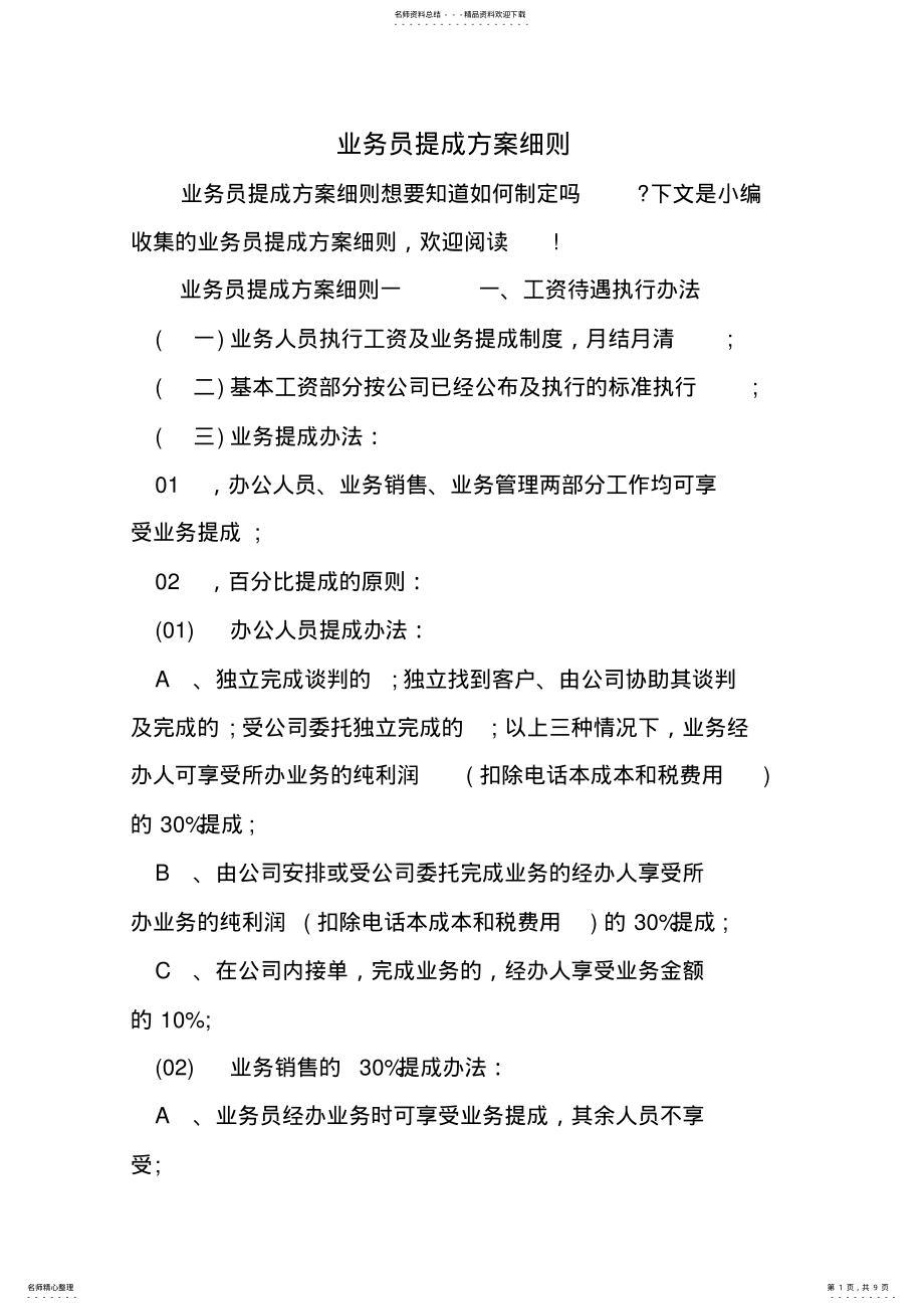 2022年业务员提成方案细则 .pdf_第1页