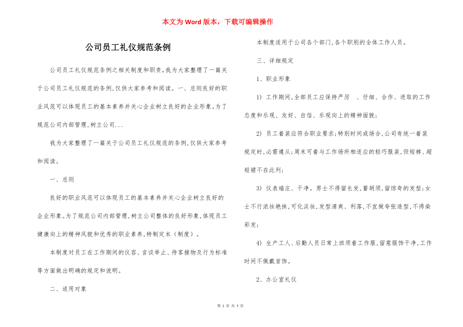 公司员工礼仪规范条例.docx_第1页