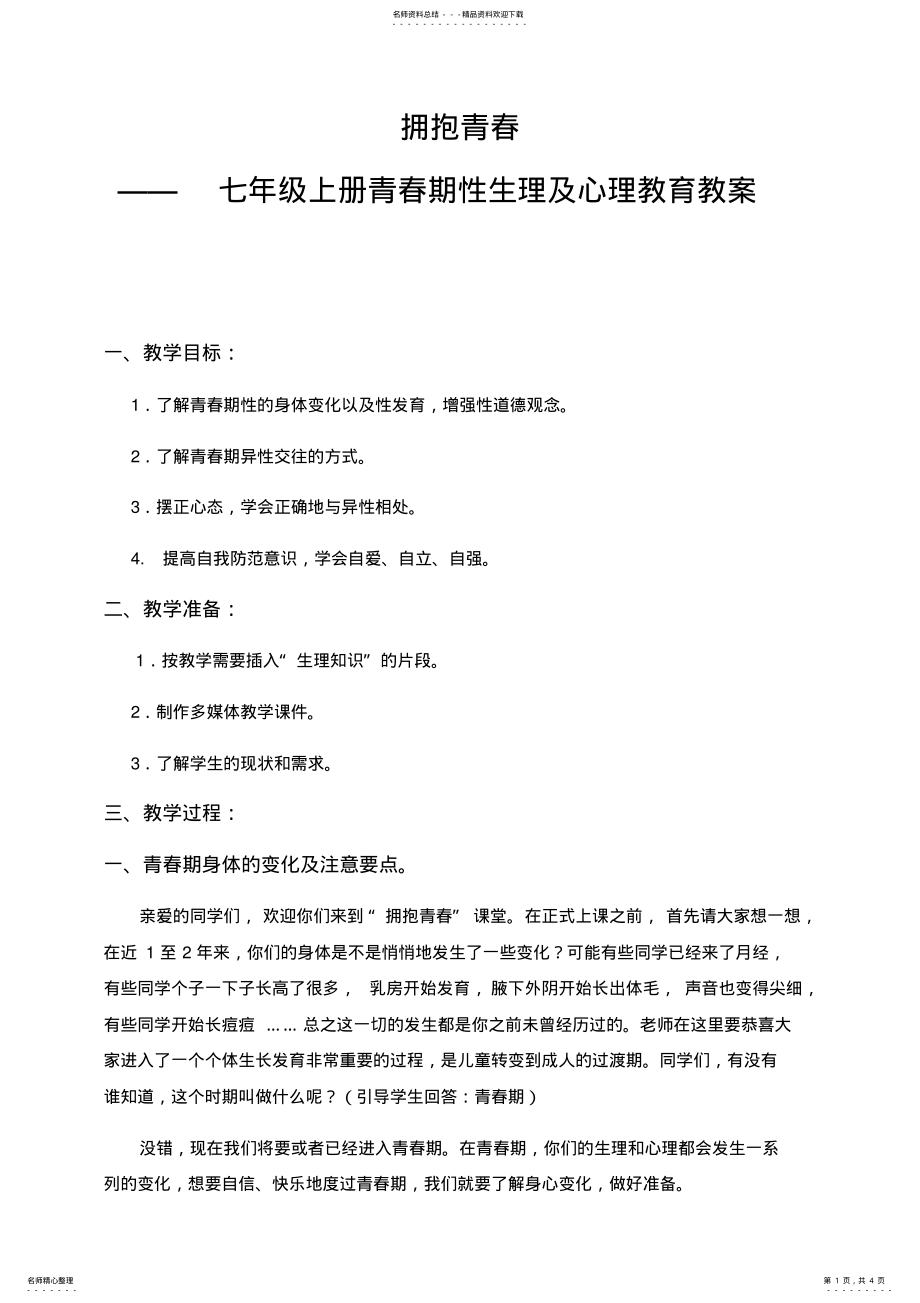 2022年七上青春期健康教育教案 .pdf_第1页