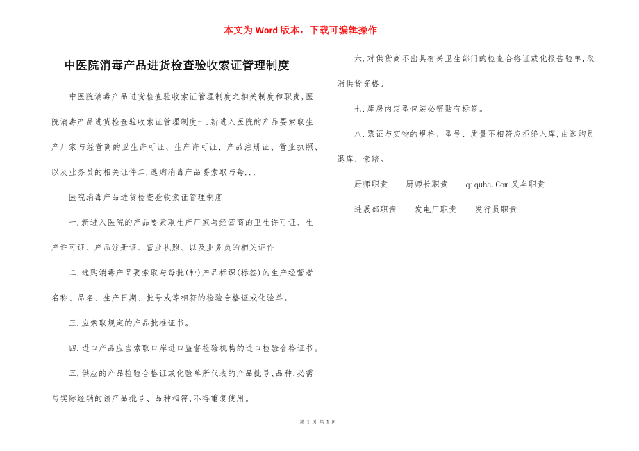 中医院消毒产品进货检查验收索证管理制度.docx_第1页