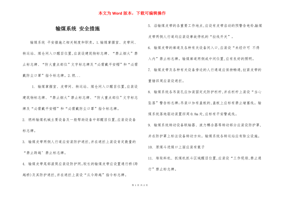 输煤系统 安全措施.docx_第1页