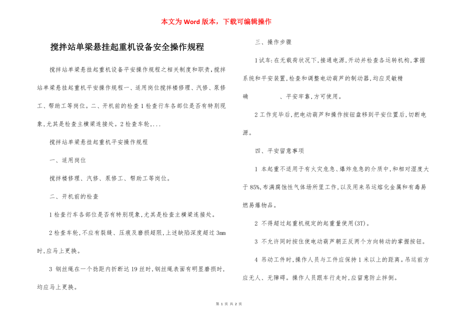 搅拌站单梁悬挂起重机设备安全操作规程.docx_第1页