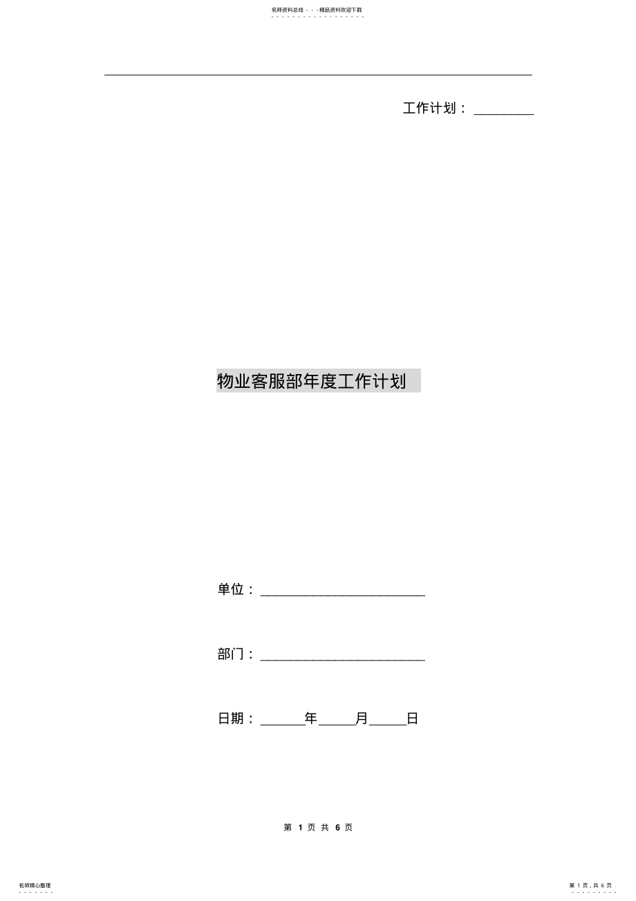 2022年物业客服部年度工作计划 .pdf_第1页