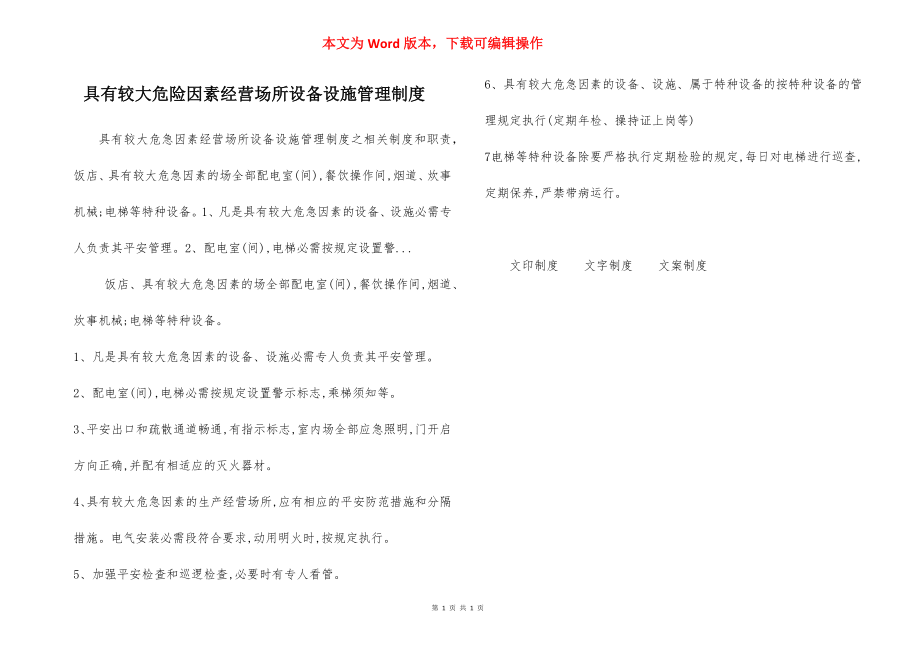 具有较大危险因素经营场所设备设施管理制度.docx_第1页