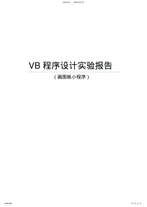 2022年VB画图小程序设计 .pdf