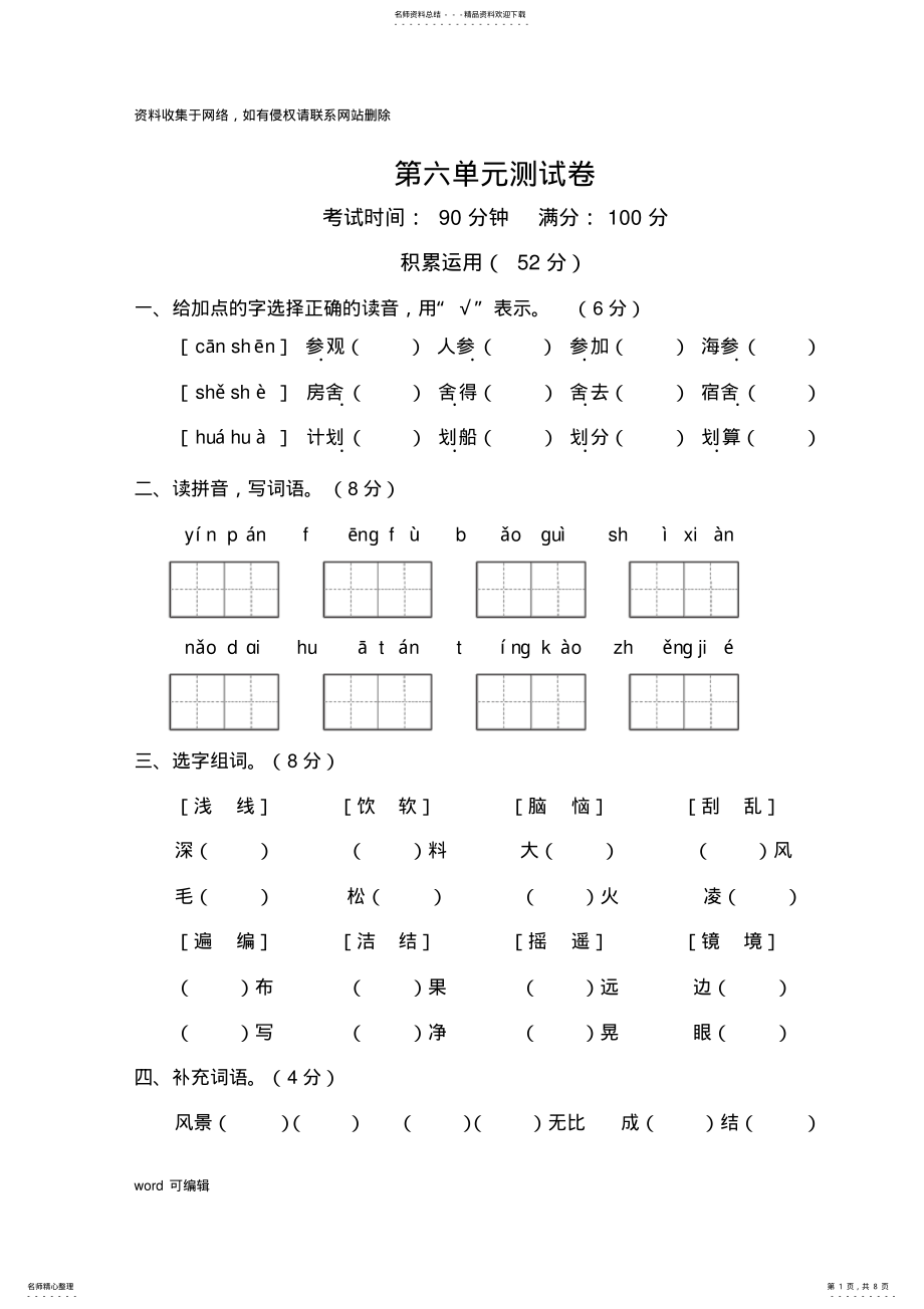 2022年三年级语文上册第六单元测试卷培训讲学 .pdf_第1页