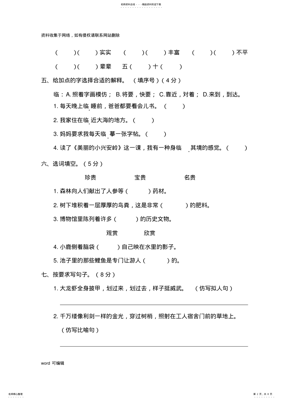 2022年三年级语文上册第六单元测试卷培训讲学 .pdf_第2页