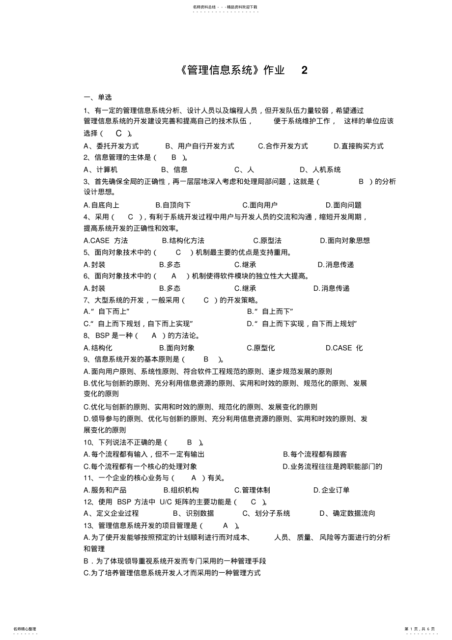 2022年《管理信息系统》作业hjc 3.pdf_第1页