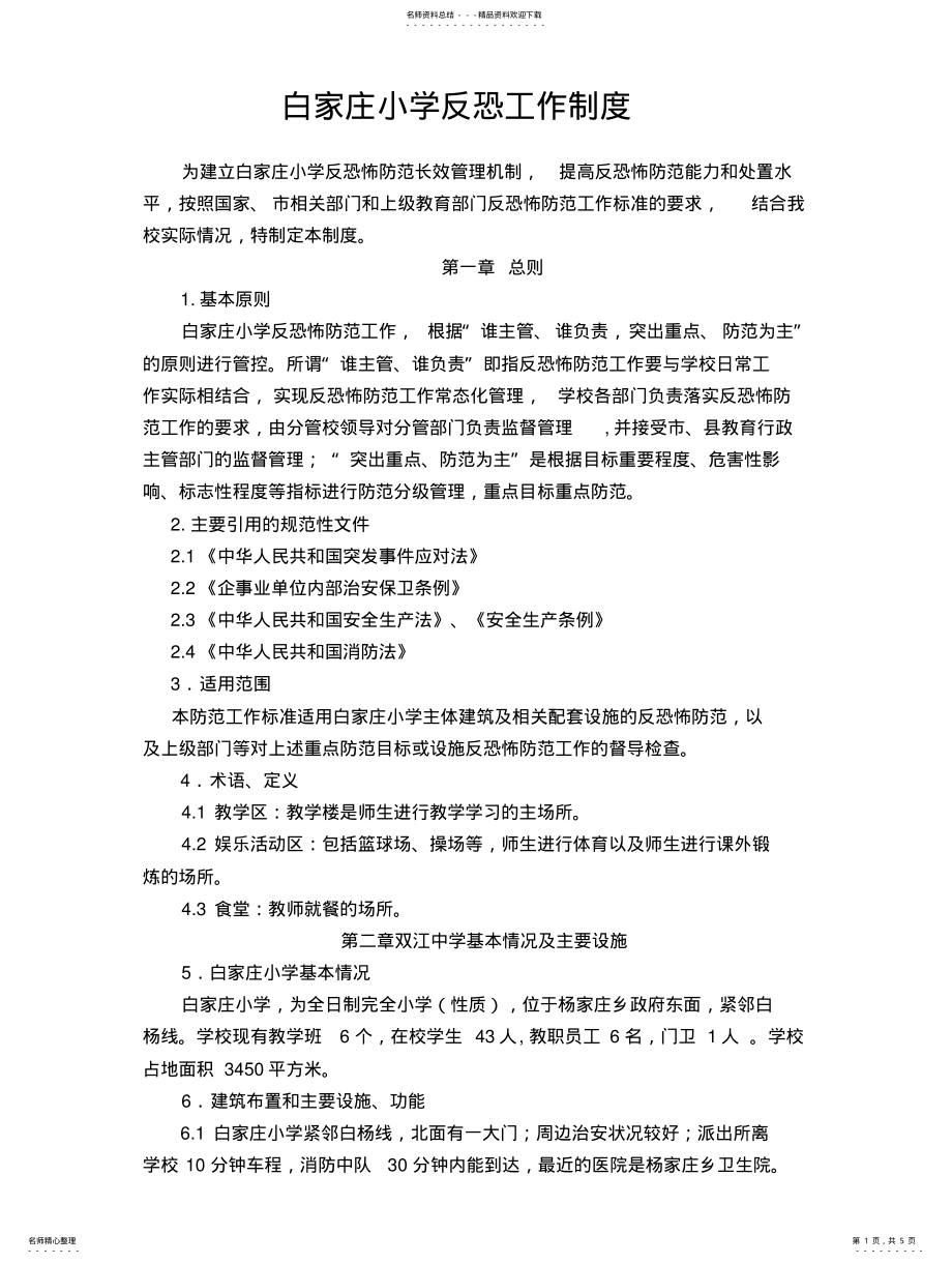 2022年白家庄小学反恐工作制度 .pdf_第1页