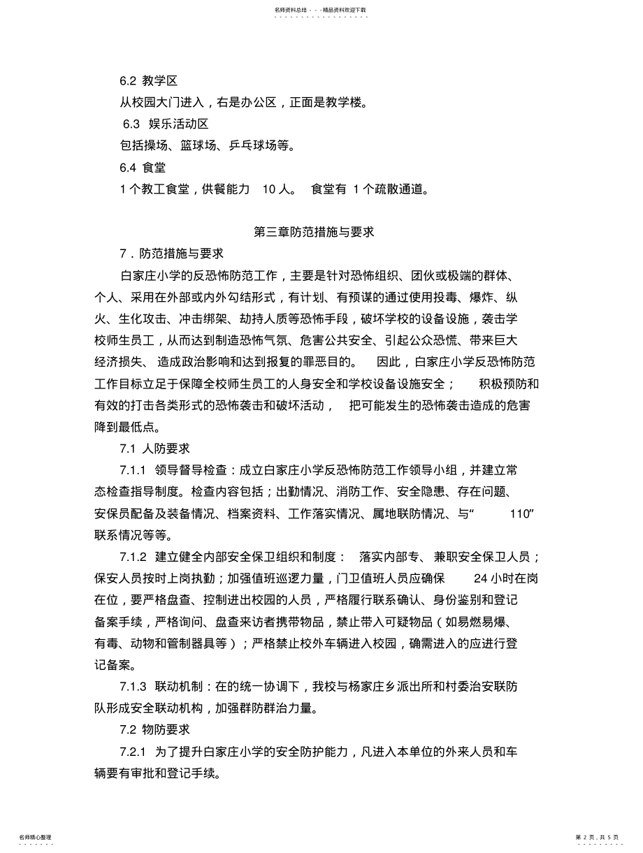 2022年白家庄小学反恐工作制度 .pdf_第2页