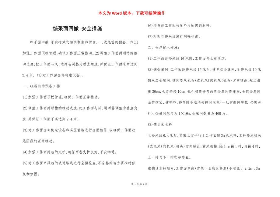 综采面回撤 安全措施.docx_第1页