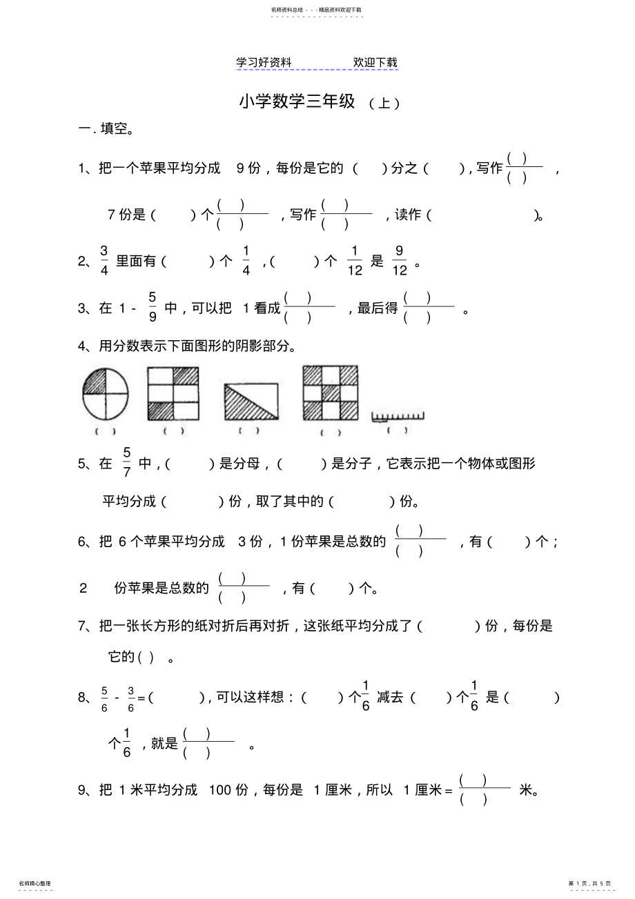 2022年三年级数学上册《分数的初步认识》练习题及答案 .pdf_第1页