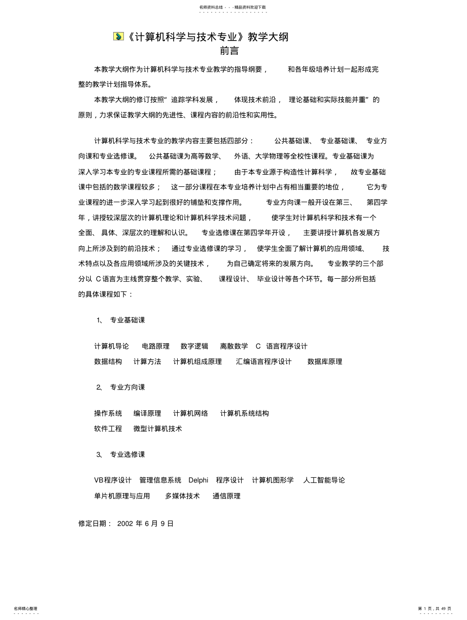 《计算机科学与技术专业》教学大纲 .pdf_第1页