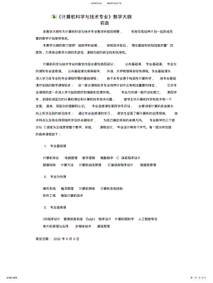 《计算机科学与技术专业》教学大纲 .pdf