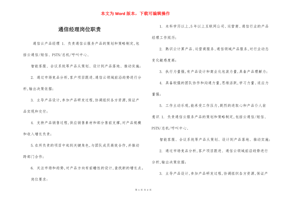 通信经理岗位职责.docx_第1页