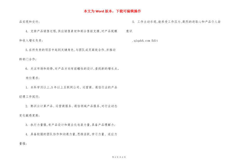 通信经理岗位职责.docx_第2页