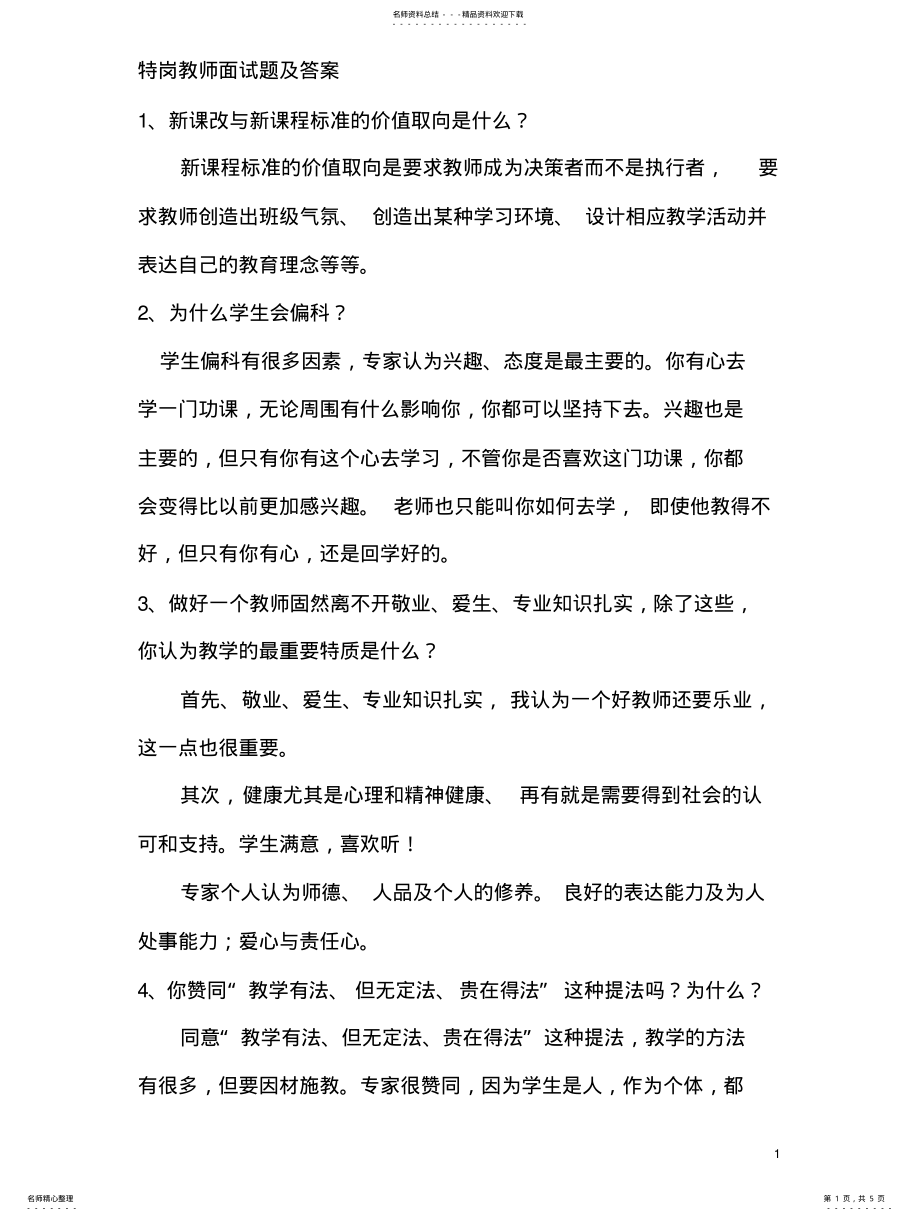 2022年特岗教师面试题及答案 .pdf_第1页