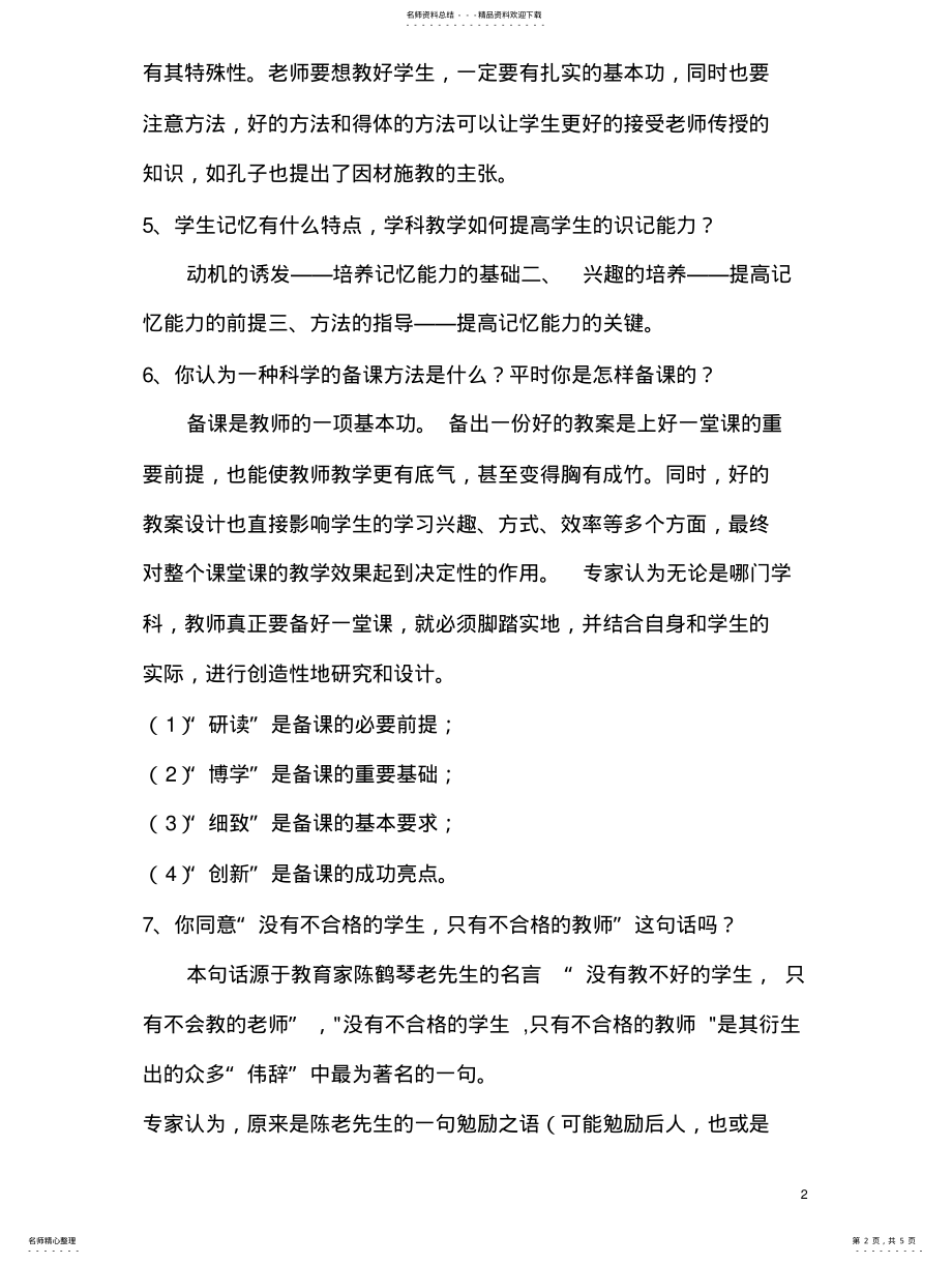 2022年特岗教师面试题及答案 .pdf_第2页