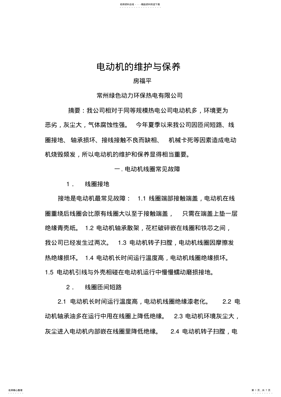 2022年电动机的维护与保养 .pdf_第1页