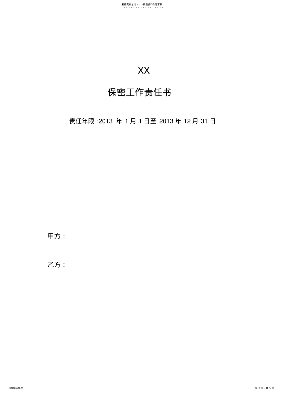 2022年XX保密工作责任书 .pdf_第2页