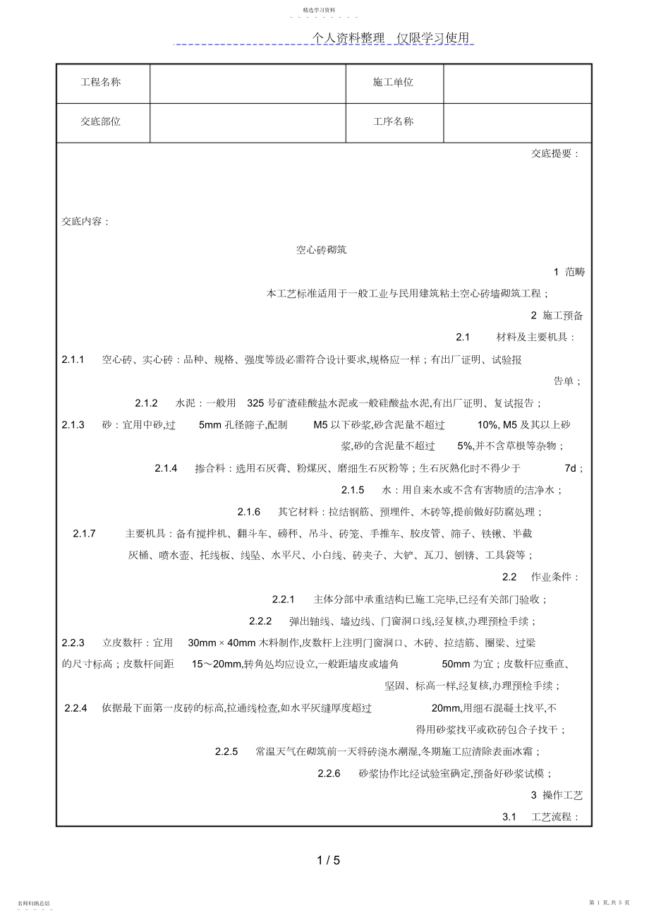 2022年空心砖砌筑施工技术交底记录.docx_第1页