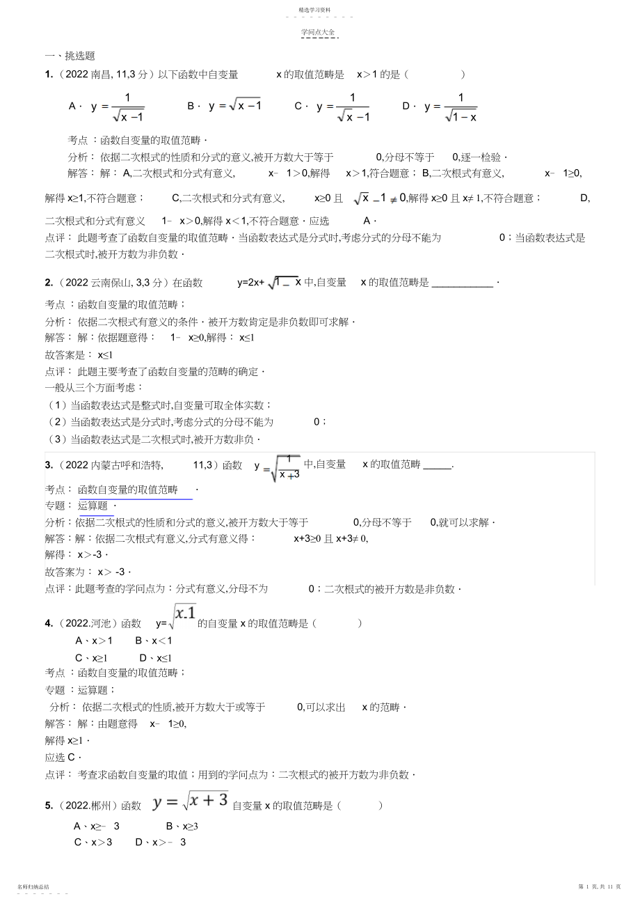 2022年知识点自变量的取值范围.docx_第1页