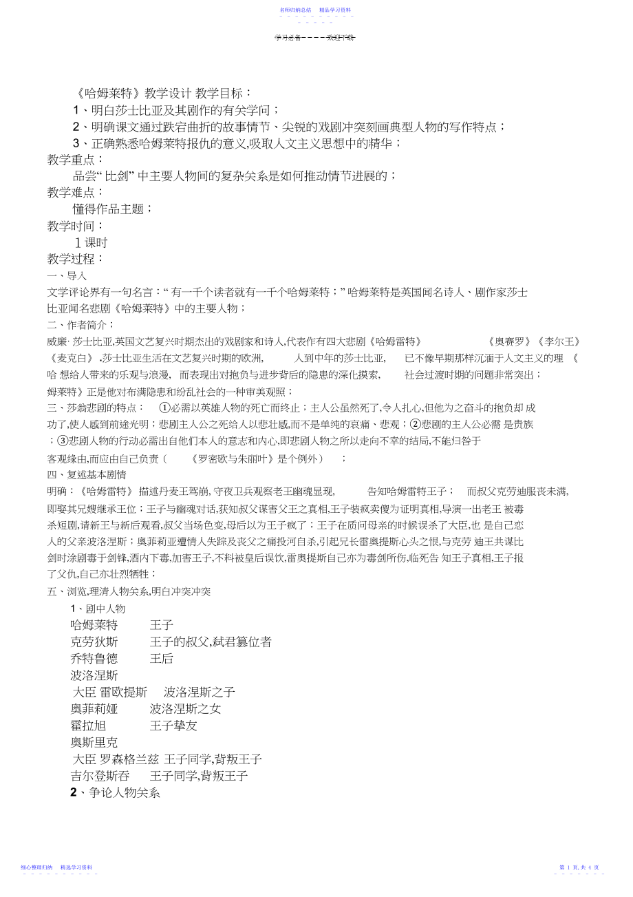 2022年《哈姆莱特》公开课课教学设计.docx_第1页