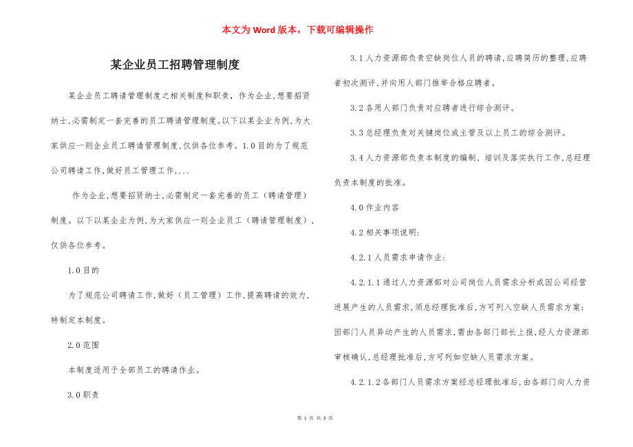 某企业员工招聘管理制度.docx_第1页