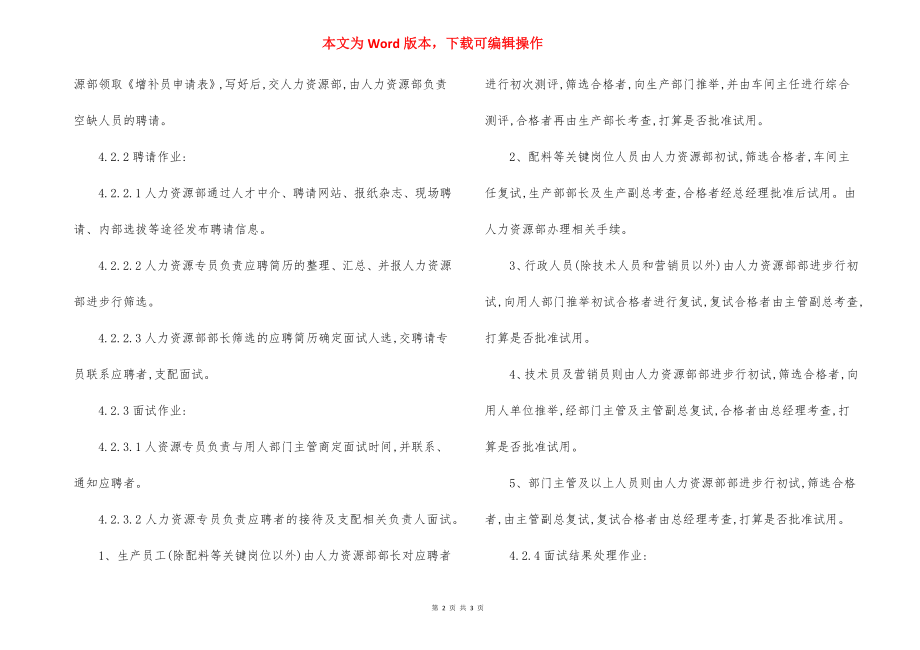 某企业员工招聘管理制度.docx_第2页