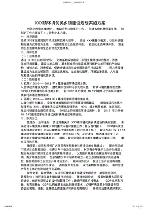 2022年XXX镇环境优美乡镇建设规划实施方案 .pdf