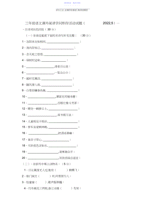 2022年三年级语文课外阅读知识积累试题.docx