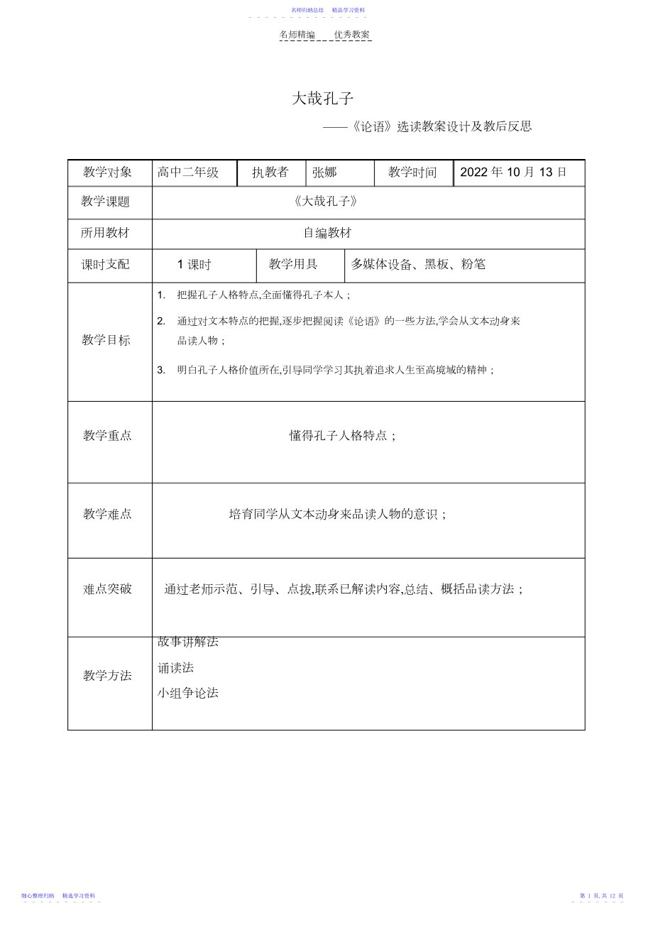 2022年《论语》选读教案及教学反思.docx_第1页