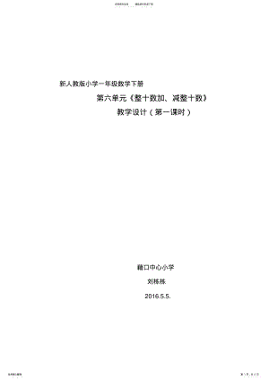 2022年一年级下册《整十数加减整十数》教学设计 .pdf