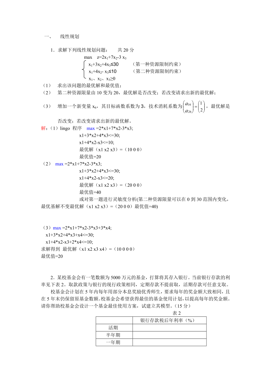 数学建模期末复习.doc_第1页