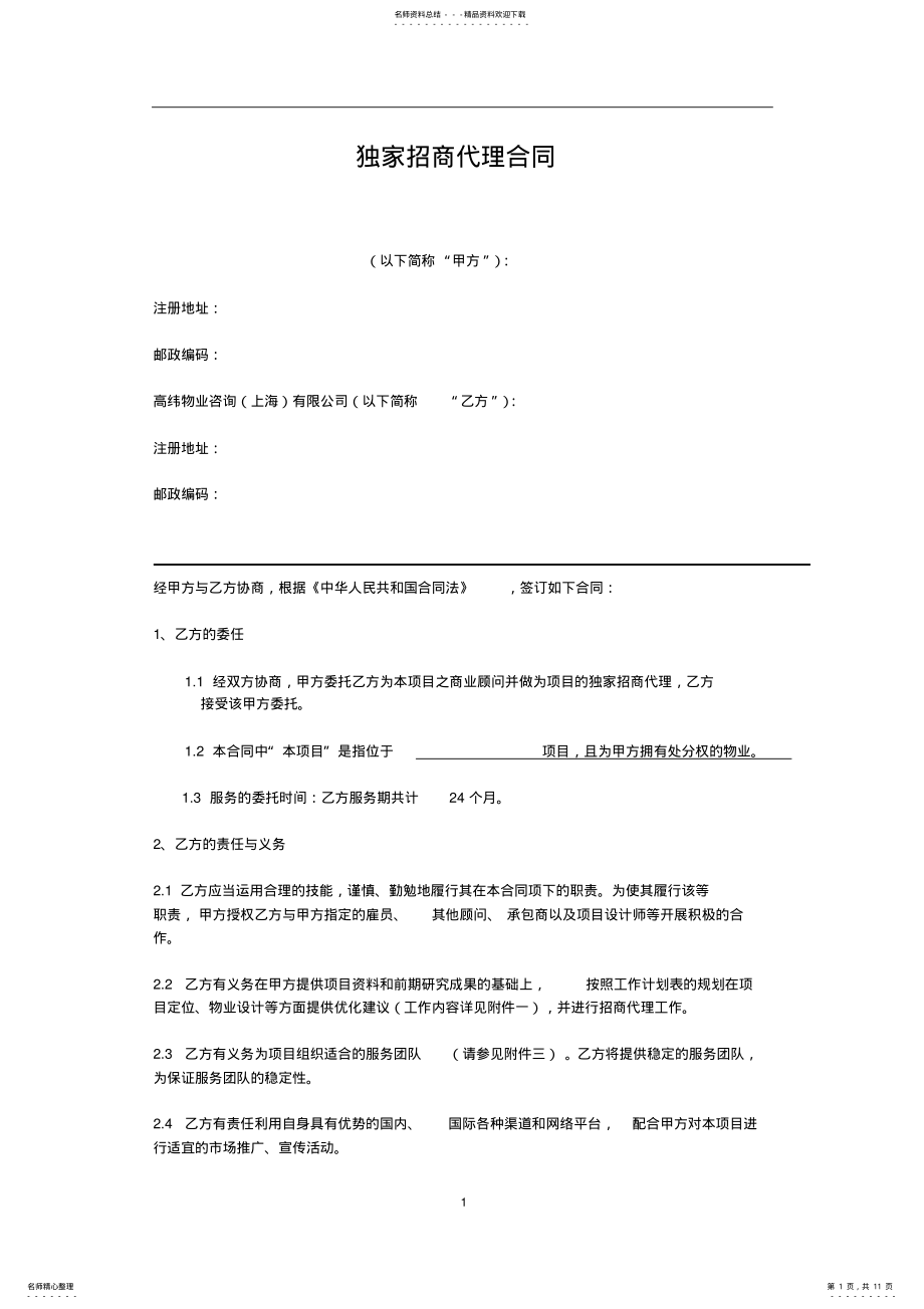 2022年独家招商代理合同 .pdf_第1页