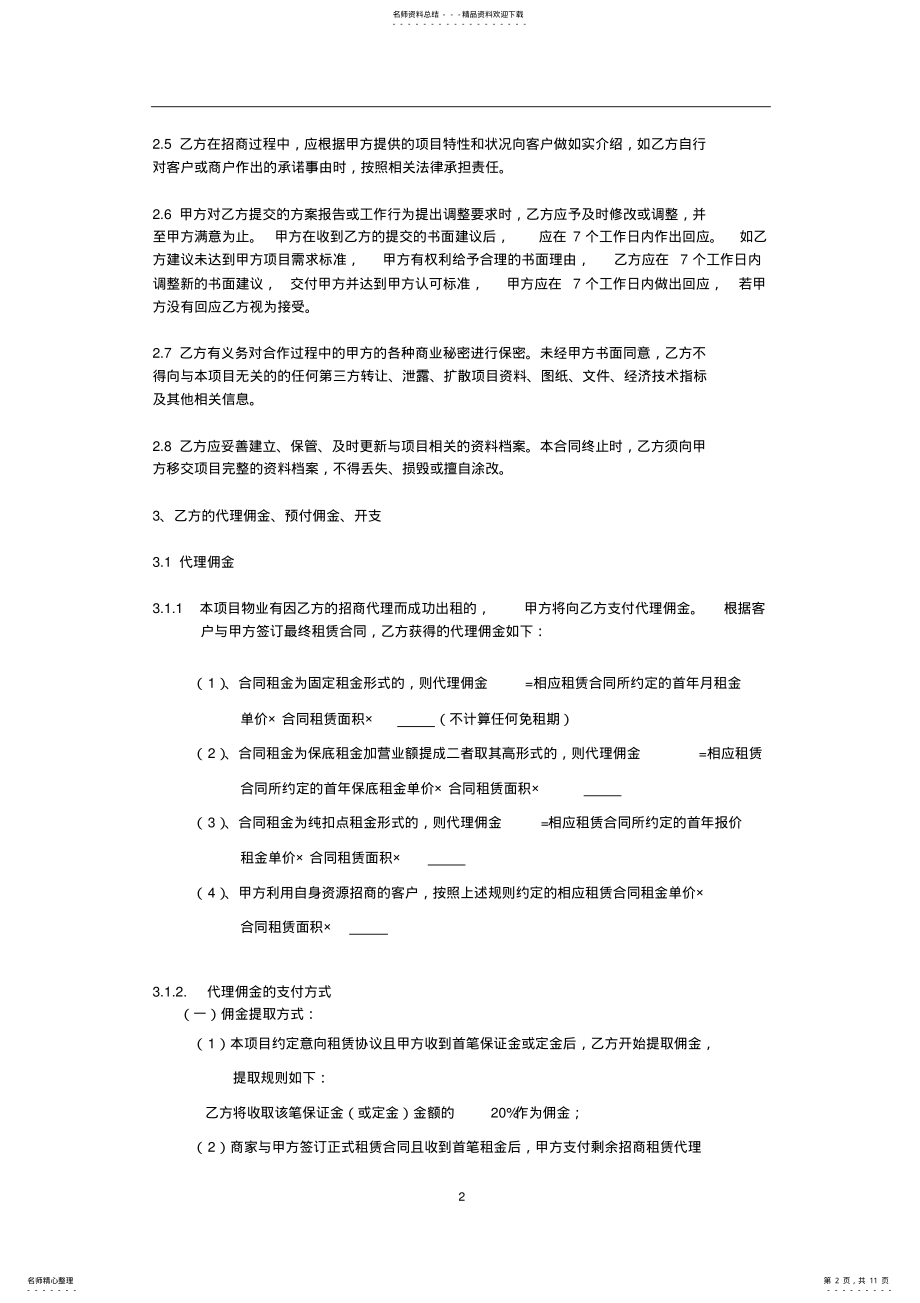 2022年独家招商代理合同 .pdf_第2页