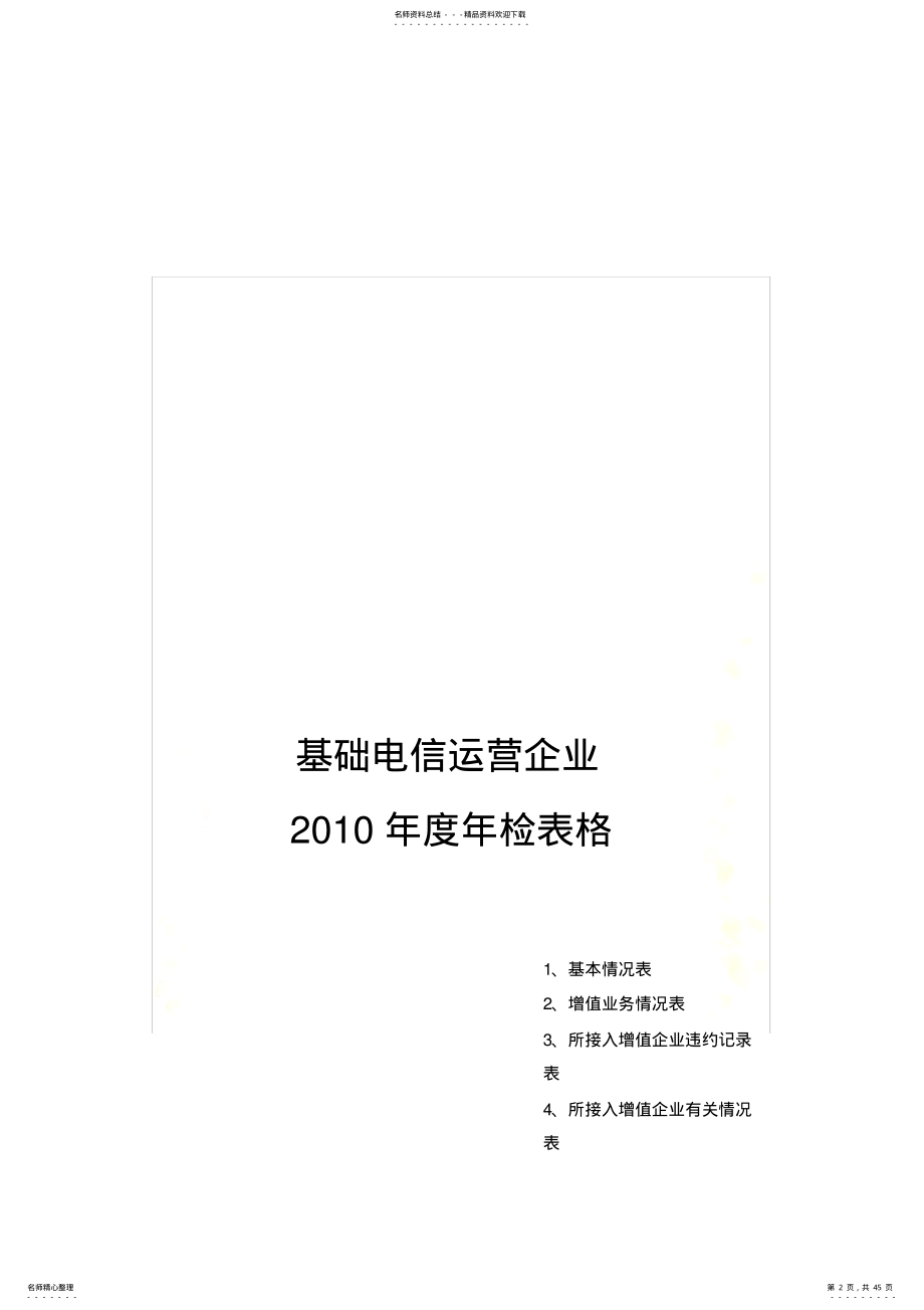 2022年电信运营企业年度年检表格 .pdf_第2页