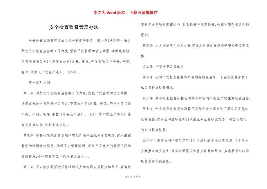 安全检查监督管理办法.docx_第1页