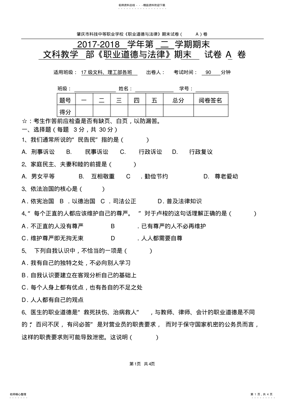 2022年《职业道德与法律》期末考试试卷A卷 .pdf_第1页