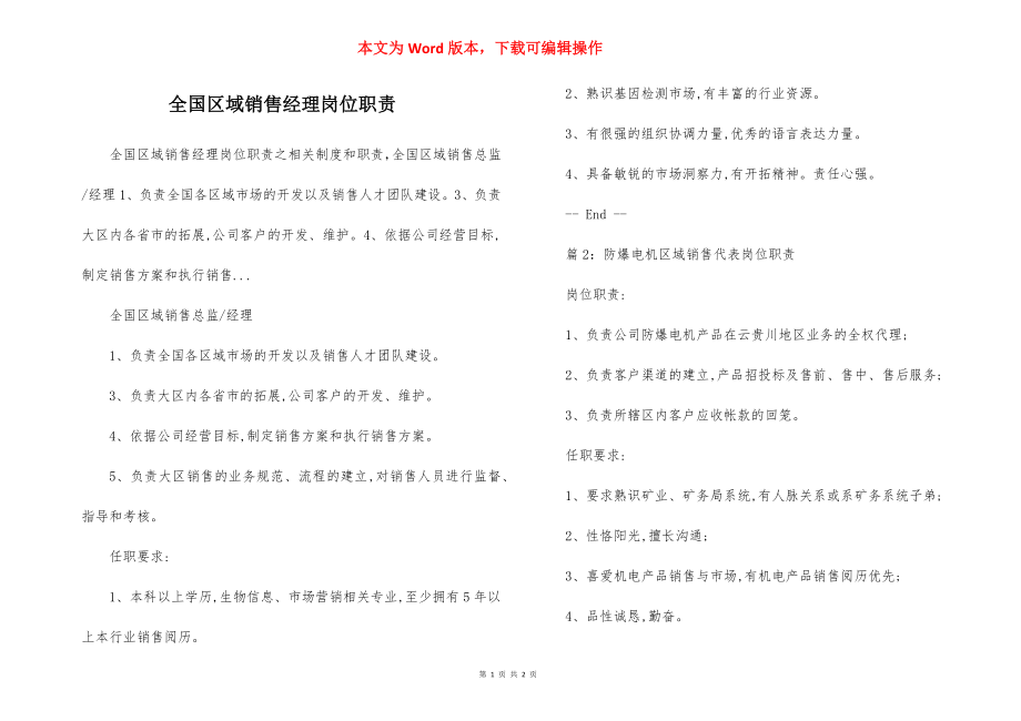 全国区域销售经理岗位职责.docx_第1页