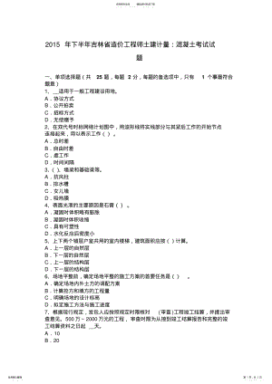 2022年下半年吉林省造价工程师土建计量：混凝土考试试题 .pdf