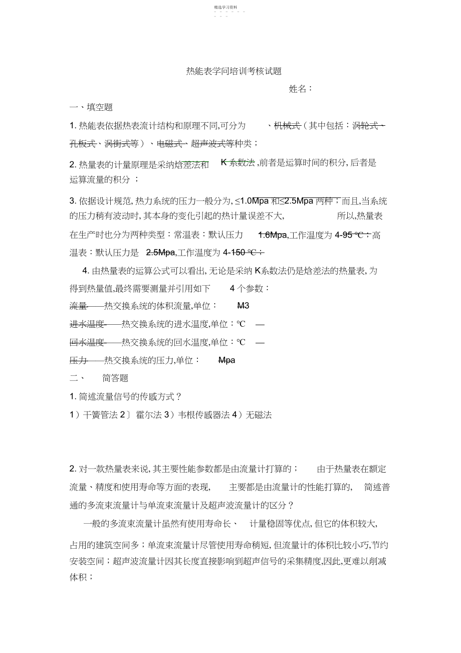 2022年热能表基础知识考试试题.docx_第1页