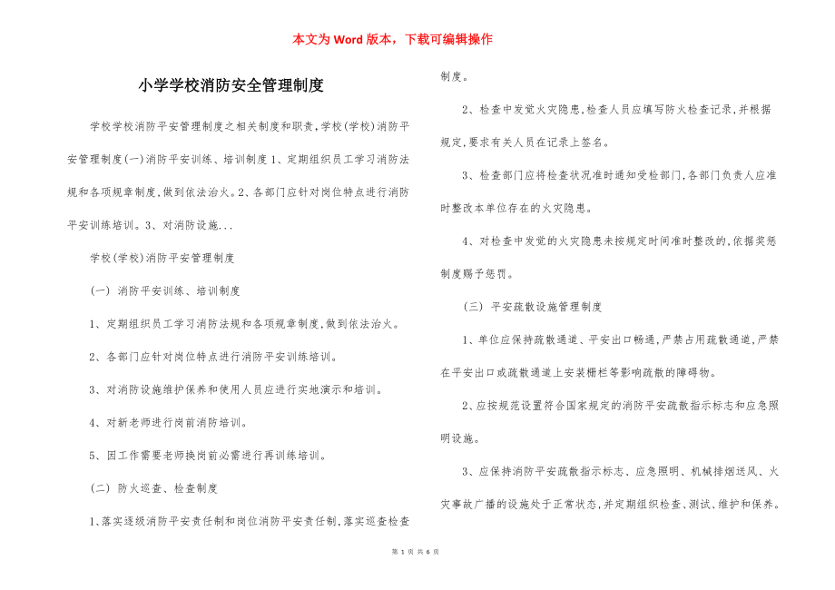 小学学校消防安全管理制度.docx_第1页