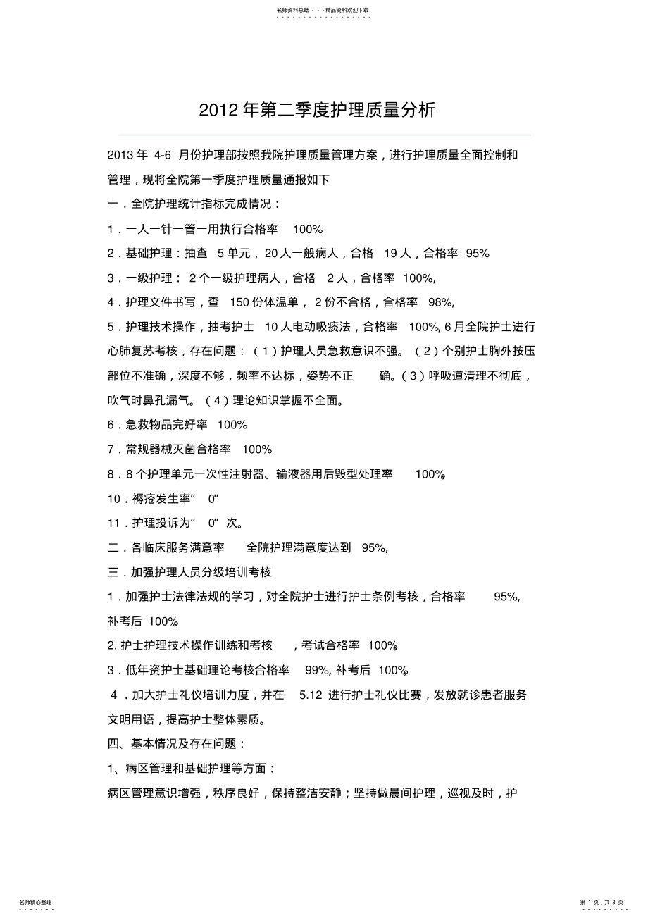 2022年第二季度护理质量分析 .pdf_第1页