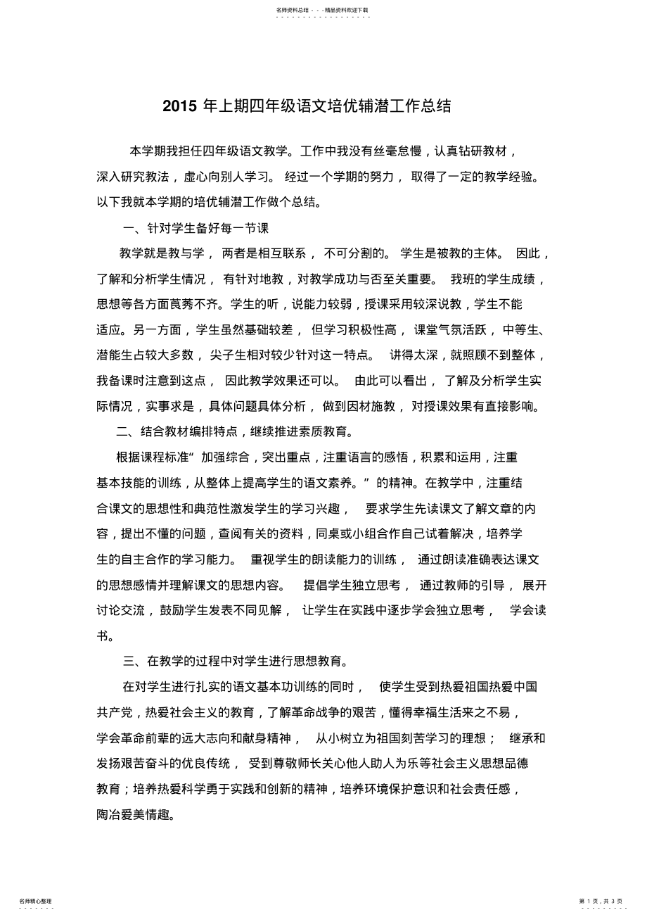 2022年上期四年级语文培优辅潜工作总结 .pdf_第1页