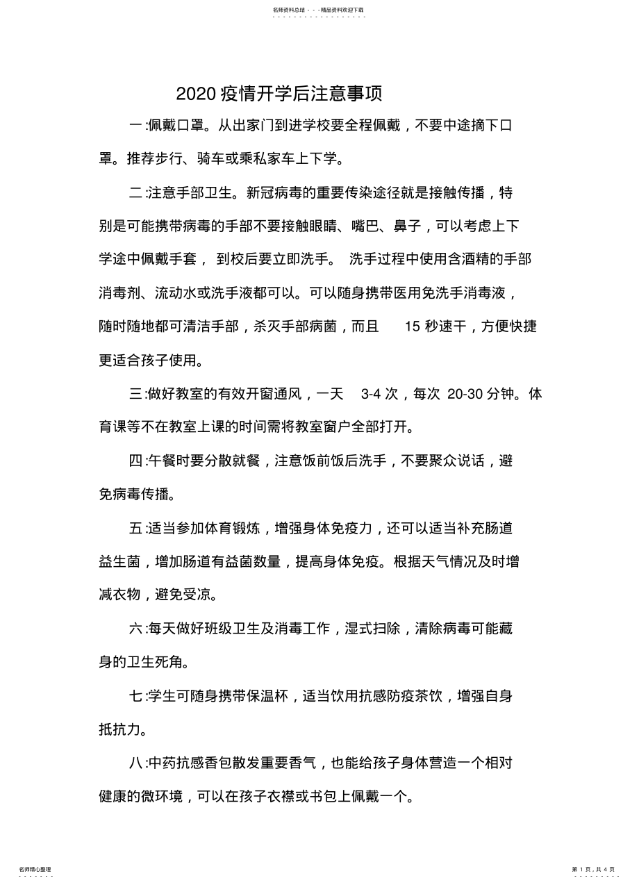 2022年疫情开学后注意事项 .pdf_第1页