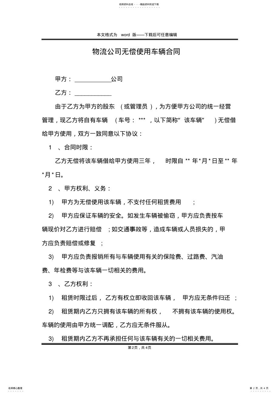 2022年物流公司无偿使用车辆合同 .pdf_第2页